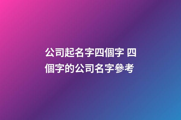 公司起名字四個字 四個字的公司名字參考-第1張-公司起名-玄機派